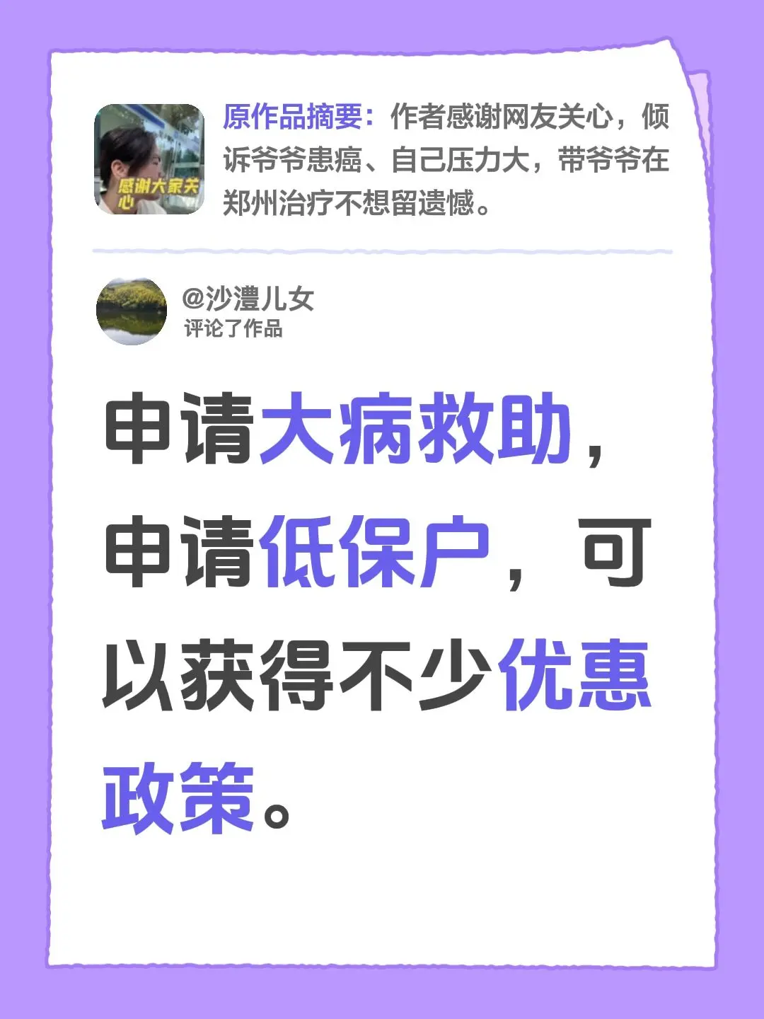 我评论了@彭思雨 的作品：申请大病救助，申请低保户，可以获得不少优惠政策。