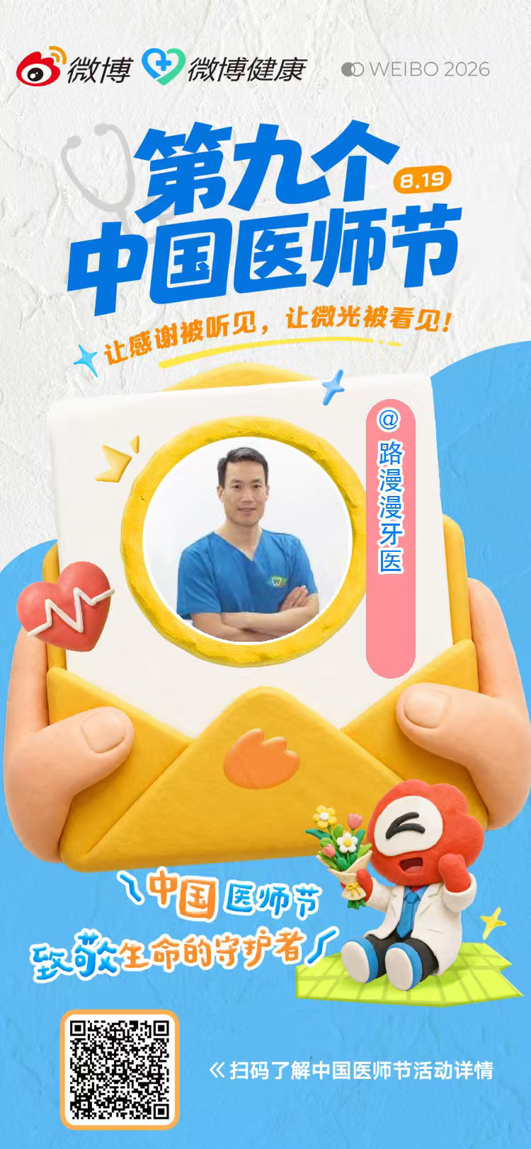 早上收到的第一个信息是一个患者发给我的“节日快乐”，我马上意识到了又是医师节到了，因为他每年都祝贺我。医生这个职业能遇到各种各样的患者，总是有一部分患者的言词举动让人感动，也是这些感动让医生明白责任，时常激励着医生敬业前行。#中国医师节# ​