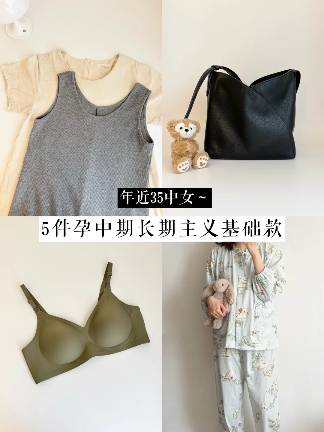 年近35中女｜5件孕中期长期主义基础款