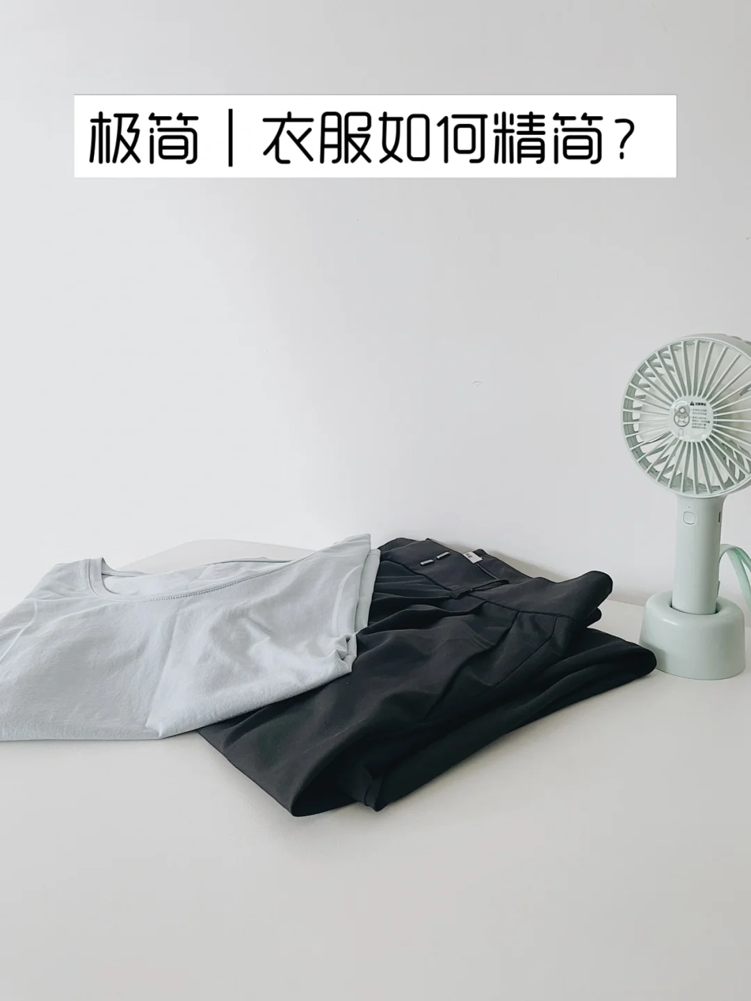 极简｜衣服断舍离先问自己十个问题