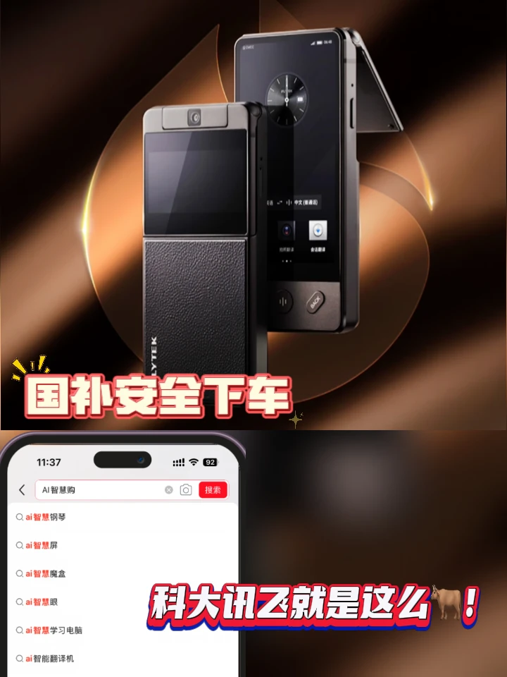 国补安全下车，科大讯飞就是这么🐂！