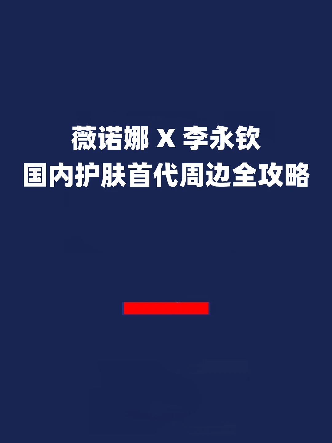 报！薇诺娜X李永钦周边攻略速收！⏰8.11冲