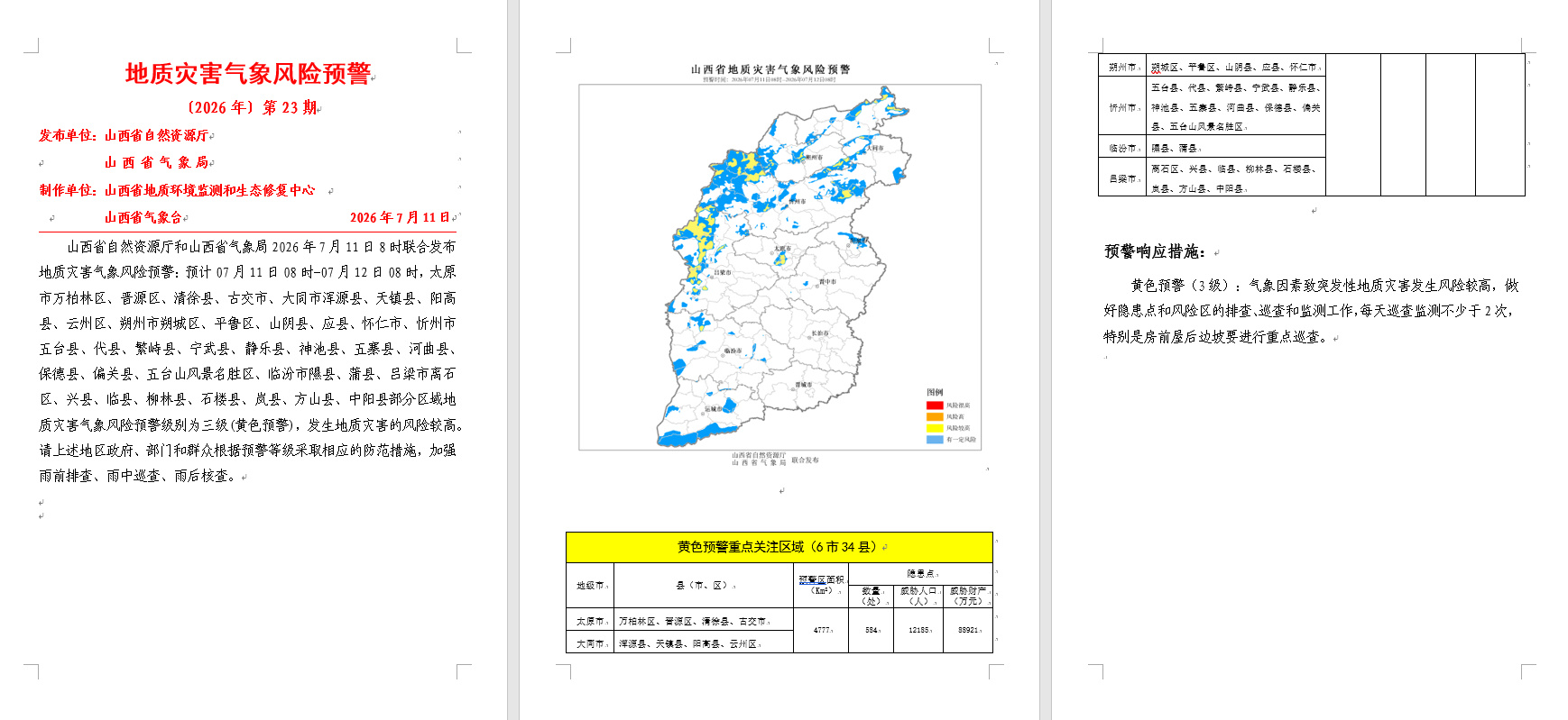 山西省自然资源厅和山西省气象局2026年7月11日8时00分联合发布地...