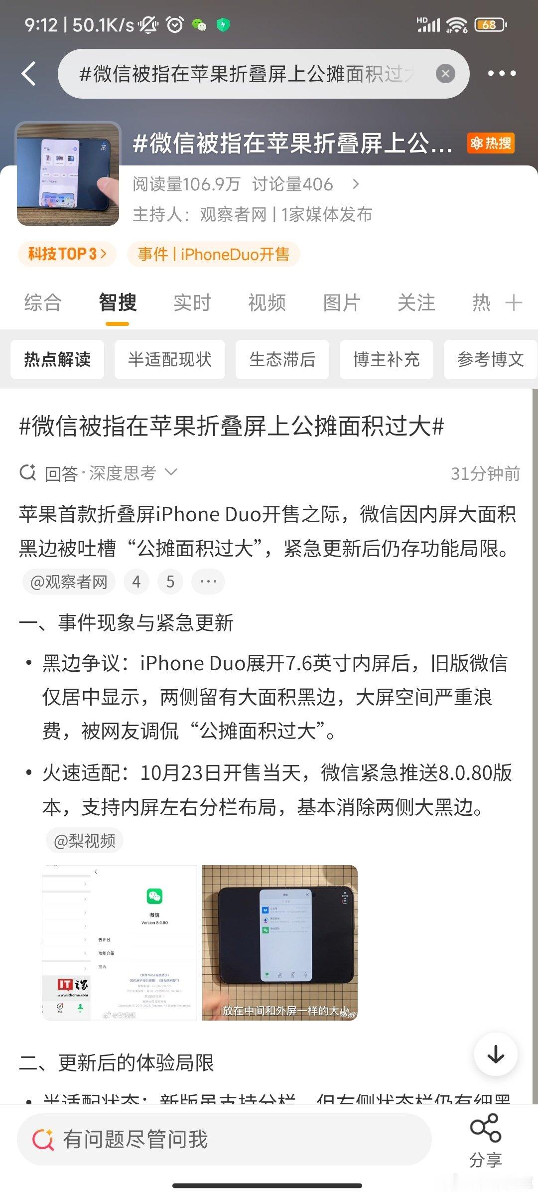 bs数码#微信被指在苹果折叠屏上公摊面积过大#
原来是需要APP去调整适配手机系统的哇，以前都没注意到过这个问题，可能是因为我用的安卓系统，没我自己还没遇到过这样不适配的情况。 ​