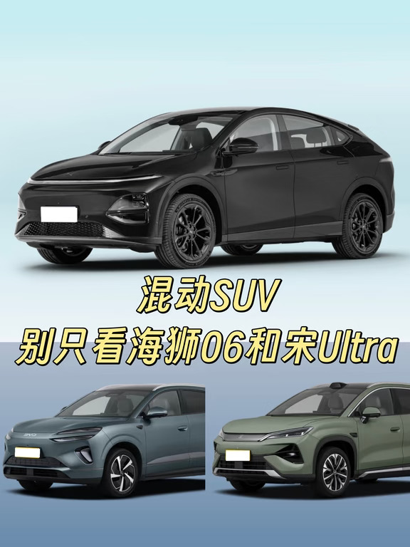 混动SUV  别只看海狮06和宋Ultra