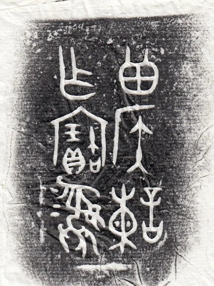 西周早期的金文为什么很难识读、释读。