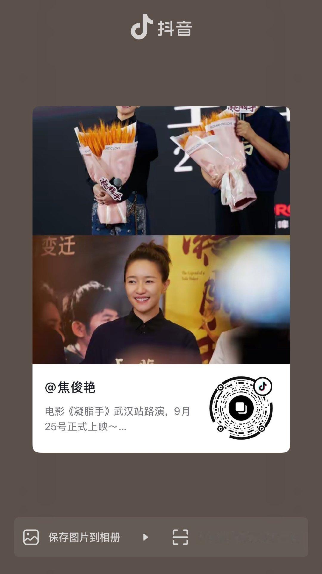 #焦俊艳[超话]#  jjy#焦俊艳# 🎬#凝脂手武汉首映# [拳头]#焦俊艳电影凝脂手# 
📍武汉
第一站路演已开启！期待第二站[思考]
925中秋档 记得去影院看徒手扛80斤大麻包💪🏻 ​