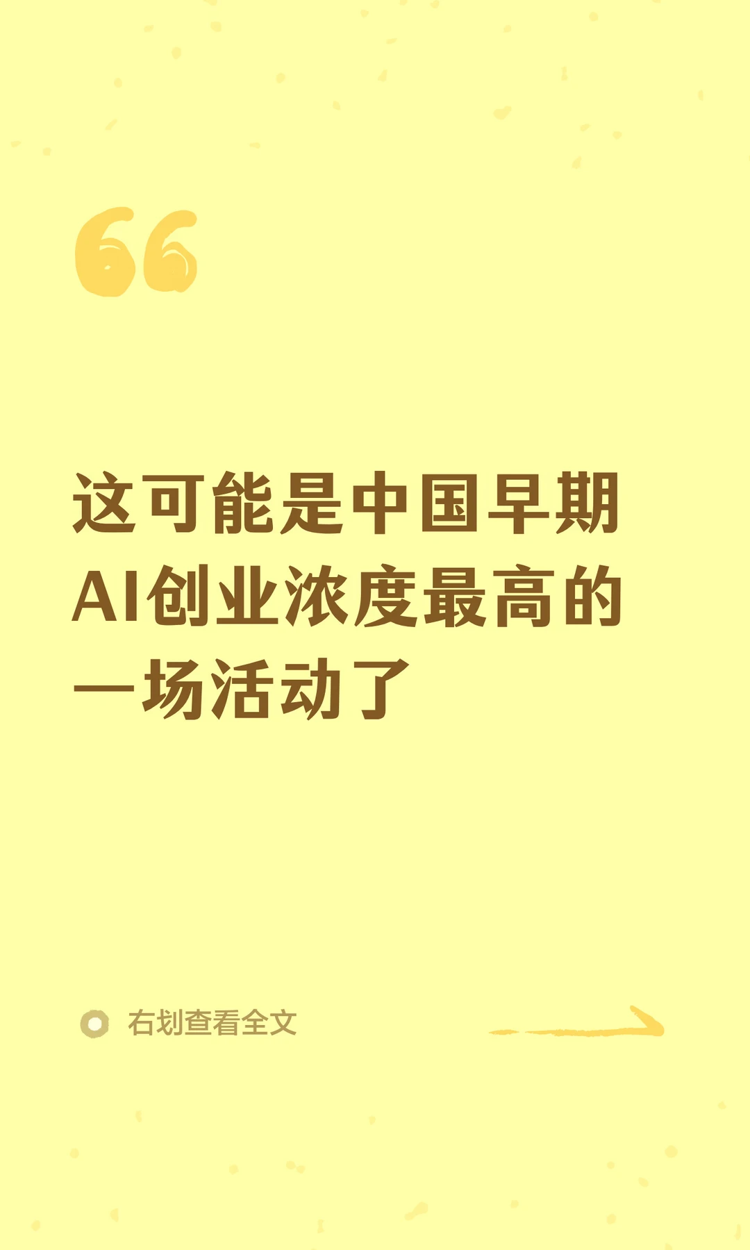 这可能是中国早期AI创业浓度最高的活动了
