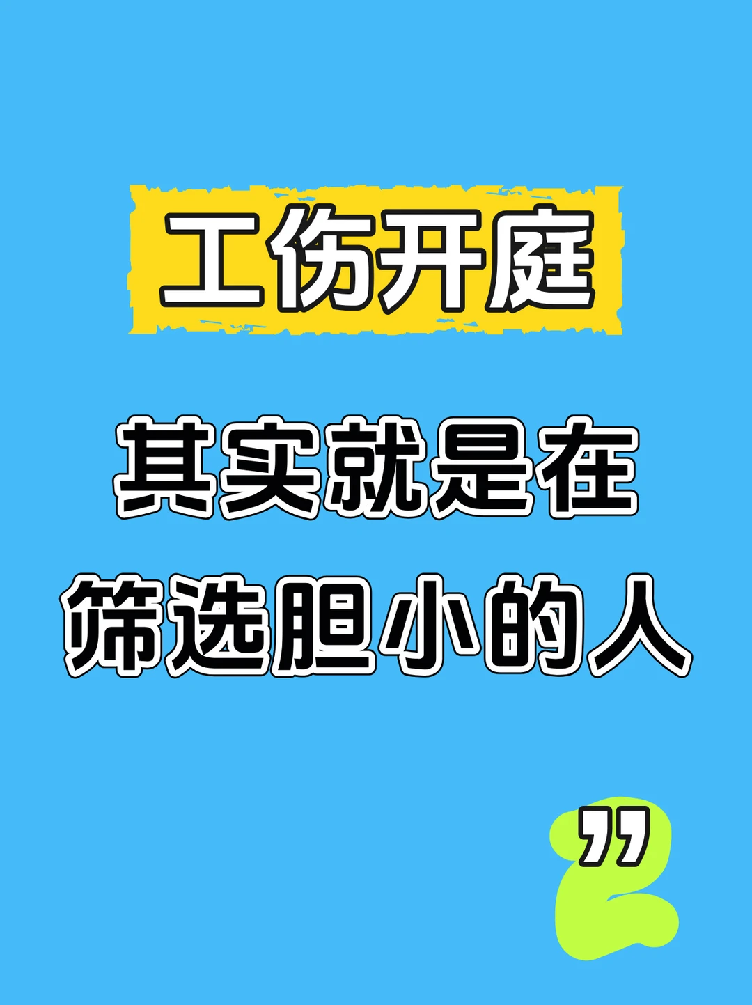 工伤开庭，其实就是在筛选胆小的人！🤫