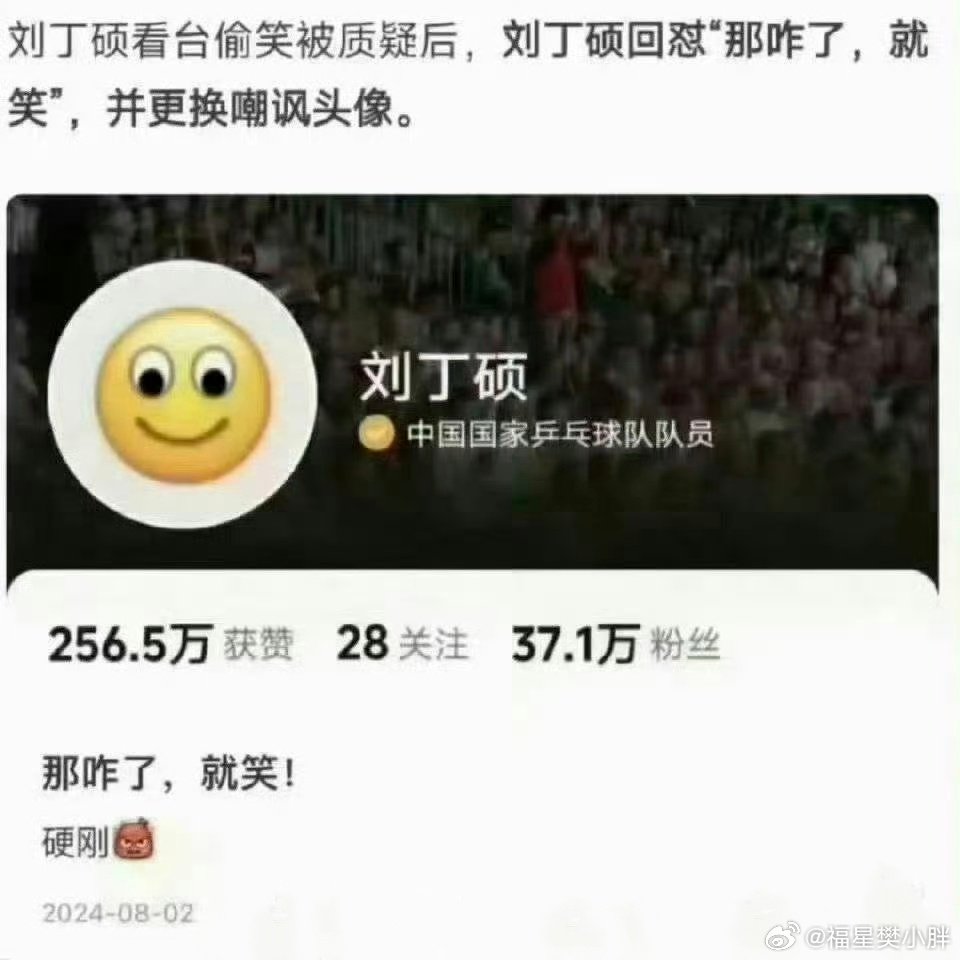 #刘丁硕称绝对没有笑樊振东落后#
互联网不是没有记忆哦，当初硬扛网友的嚣张模样呢？ ​