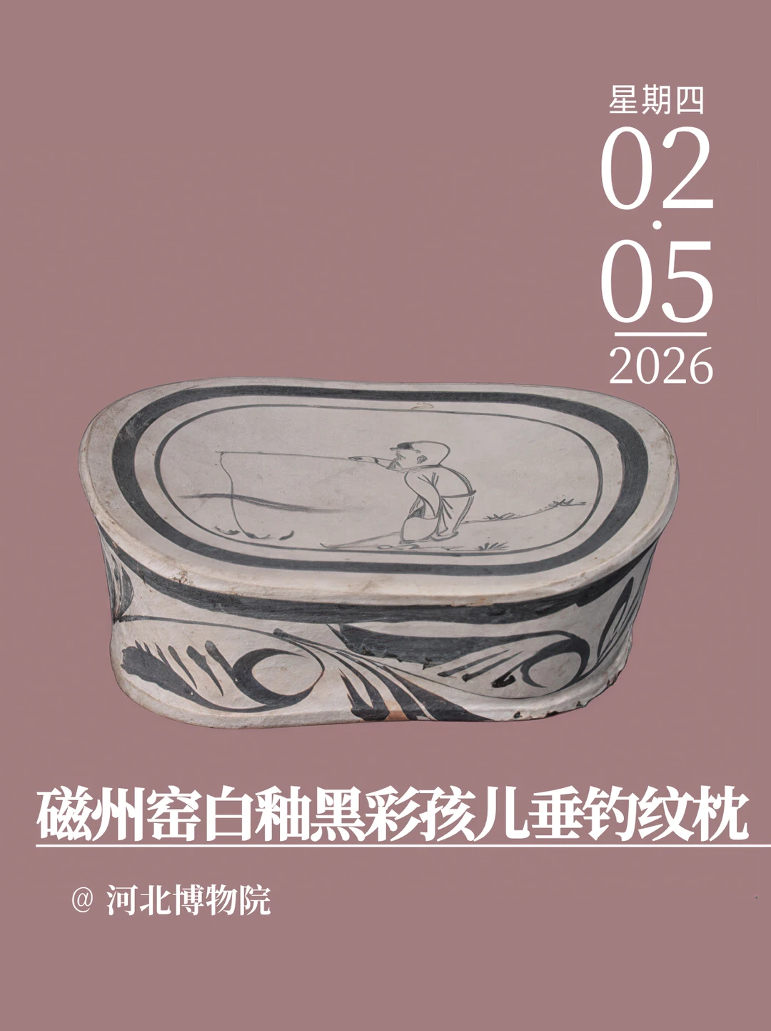 每天认识一件文物|磁州窑白釉孩儿垂钓纹枕