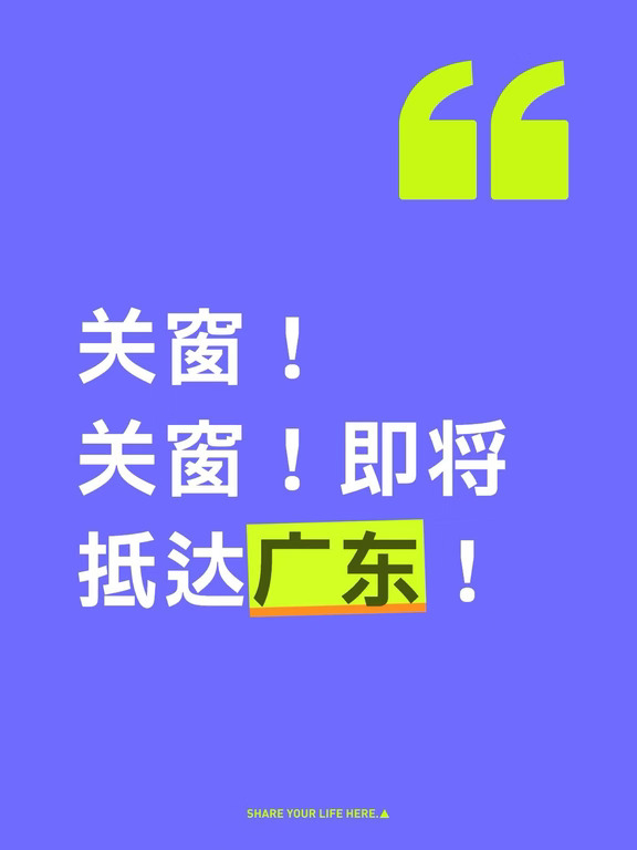 关窗！关窗！即将抵达广东！