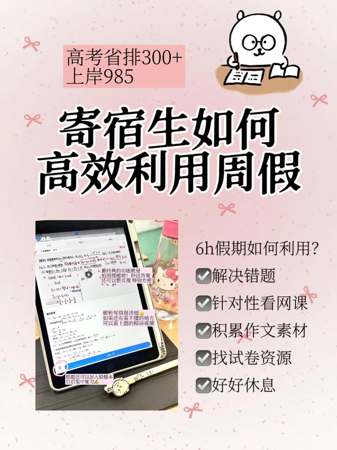 高考省排300+｜我如何利用每周6h放假时间