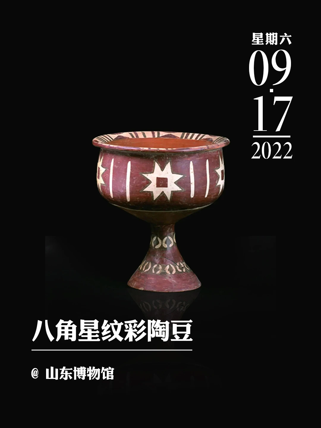 文物会说话 | 八角星纹彩陶豆