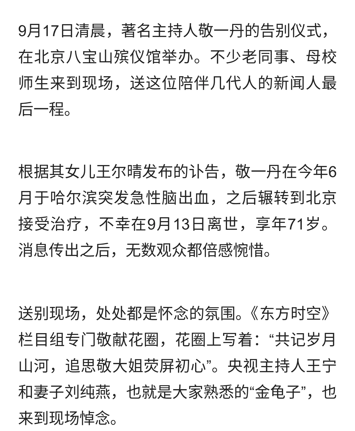 敬一丹告别仪式举行，众老友前来送别