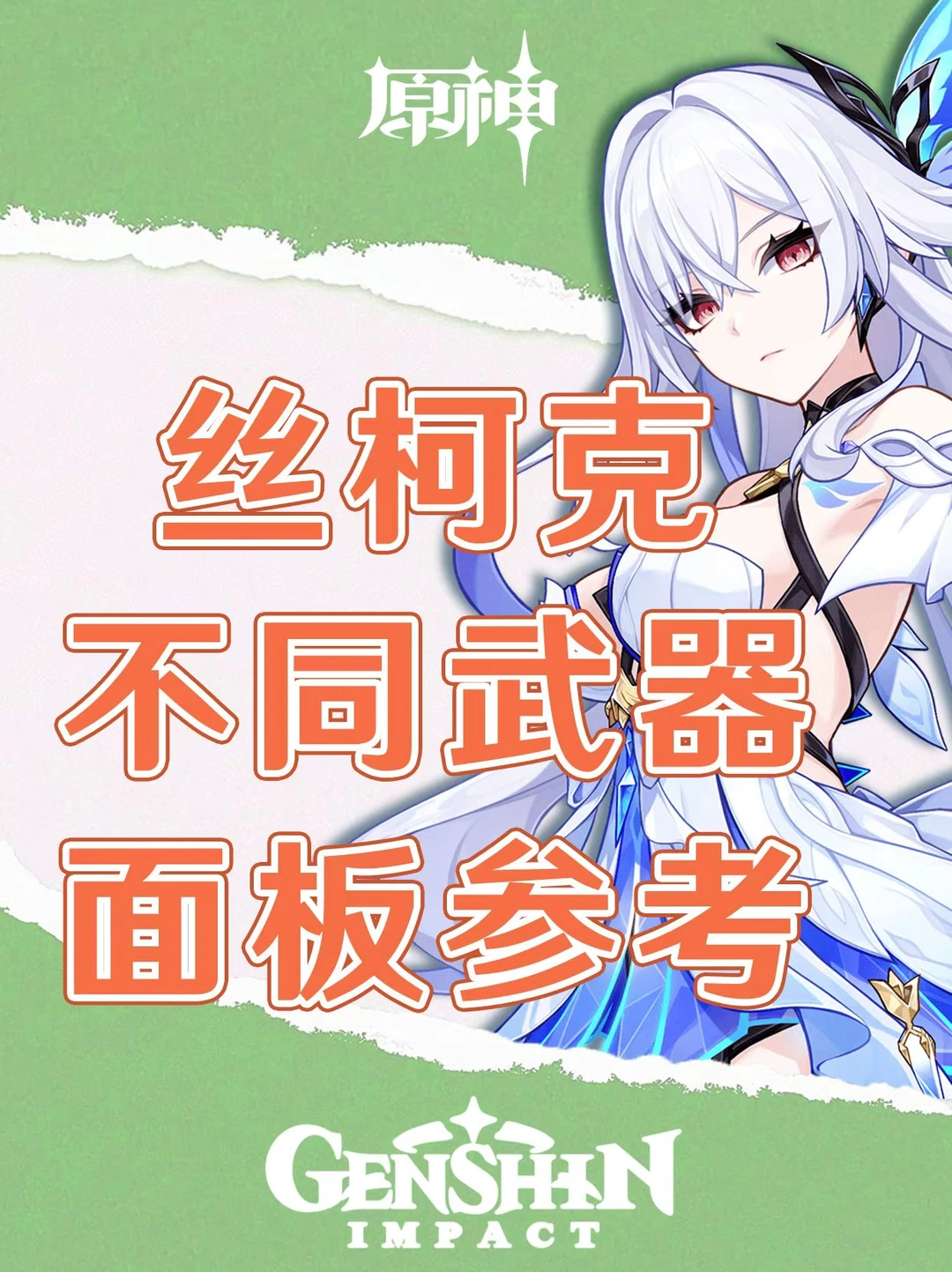 原神丝柯克不同武器面板参考攻略！