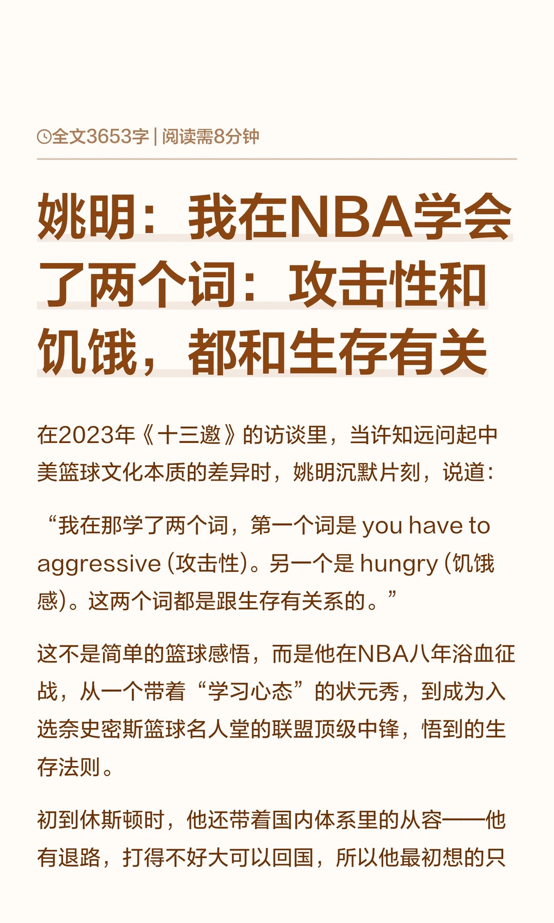 姚明：我在NBA学会了两个词：攻击性和饥饿