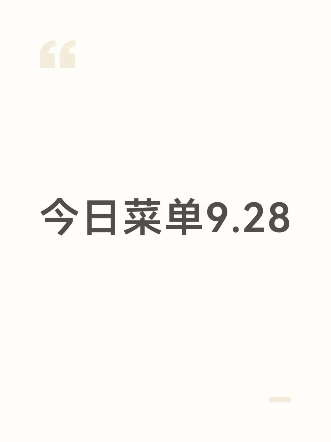 今日菜单9.28