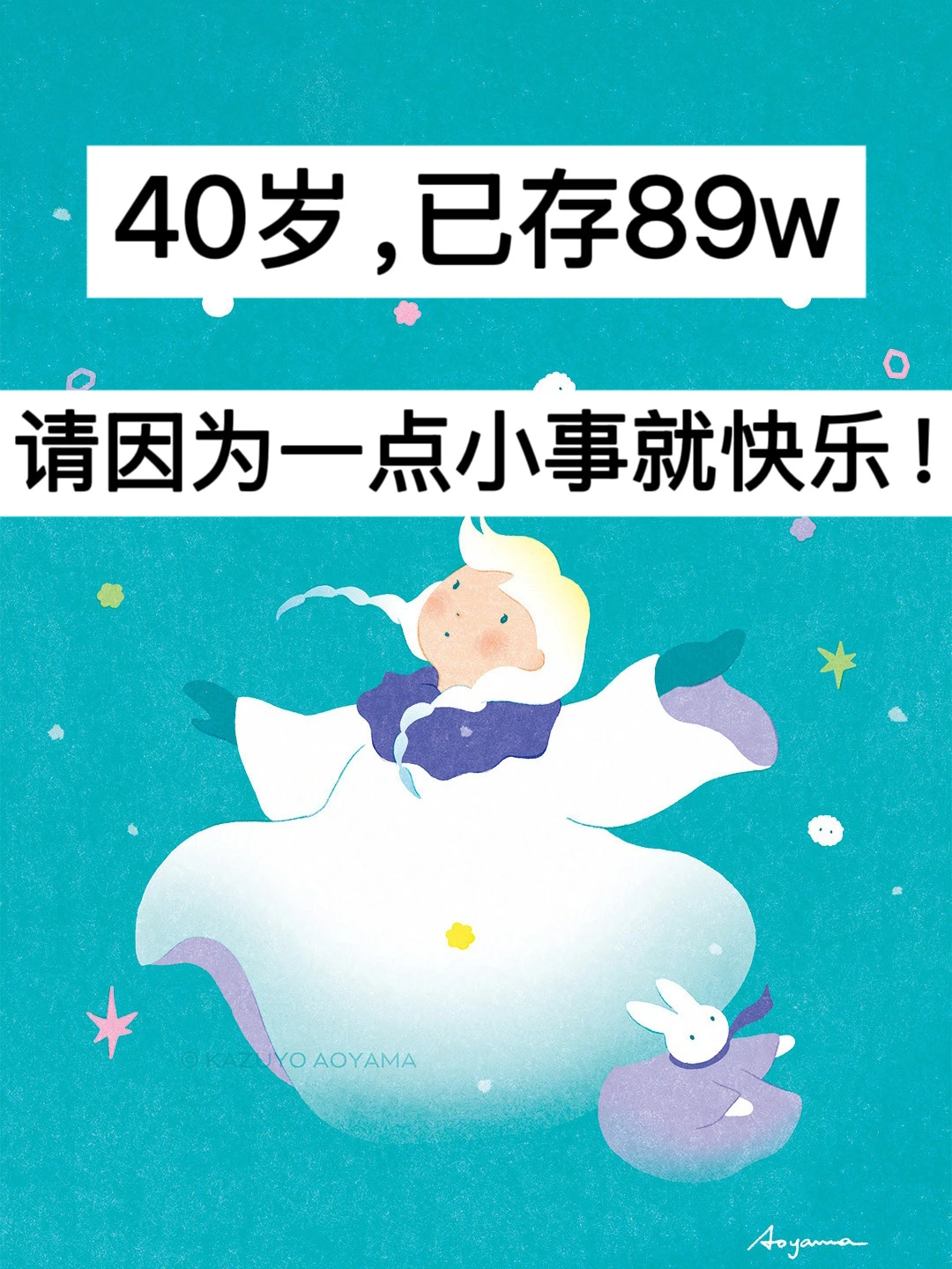 40岁，已存89w，请因为一点小事就快乐！