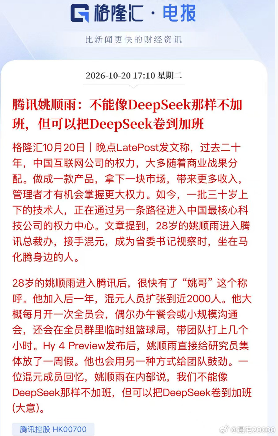 腾讯姚顺雨:不能像DeepSeek那样不加班，但可以把DeepSeek卷到加班 ​