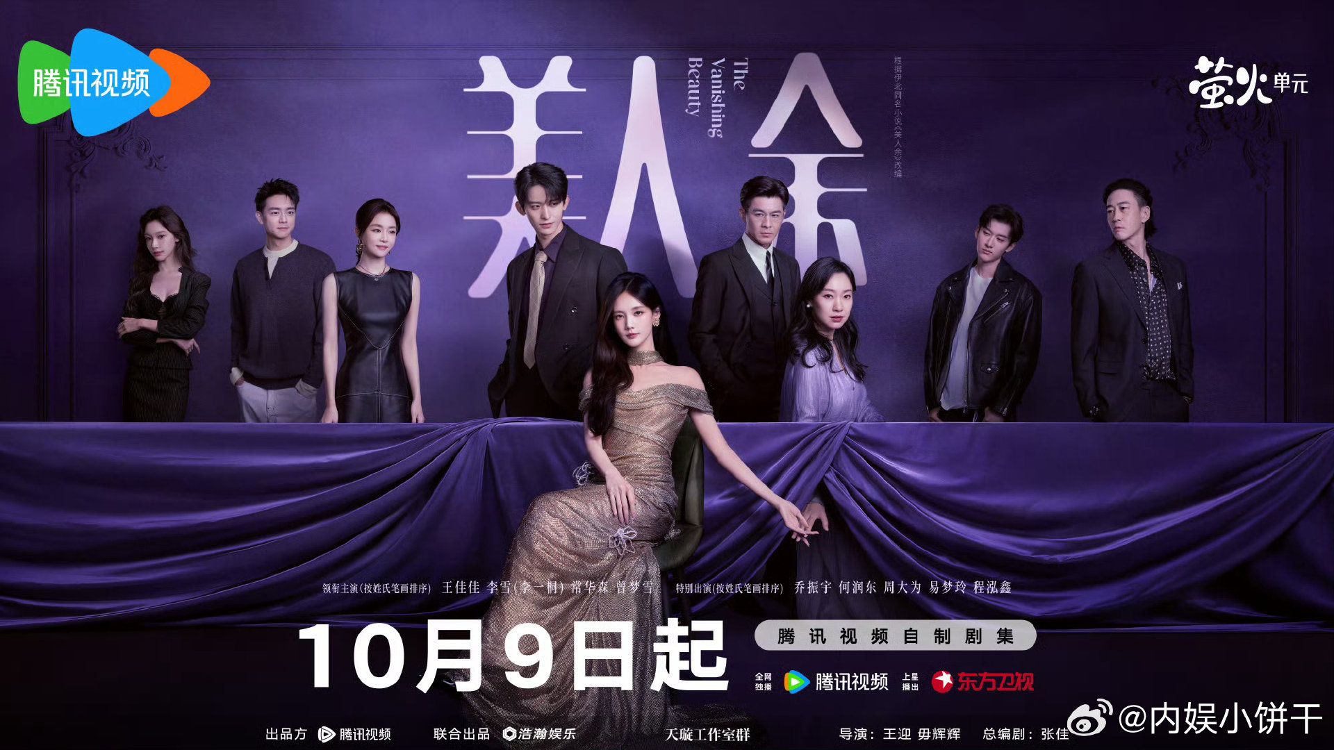 《美人余》定档10月9日[酷]
李一桐｜王佳佳｜常华森｜乔振宇 ​