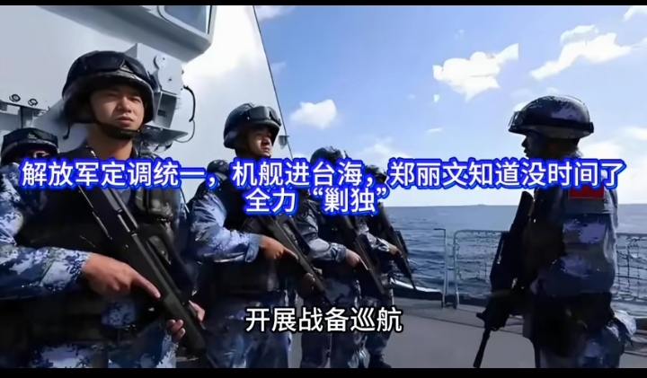 台海舰机常态化巡航，郑丽文看清局势，岛内反独压力持续上升