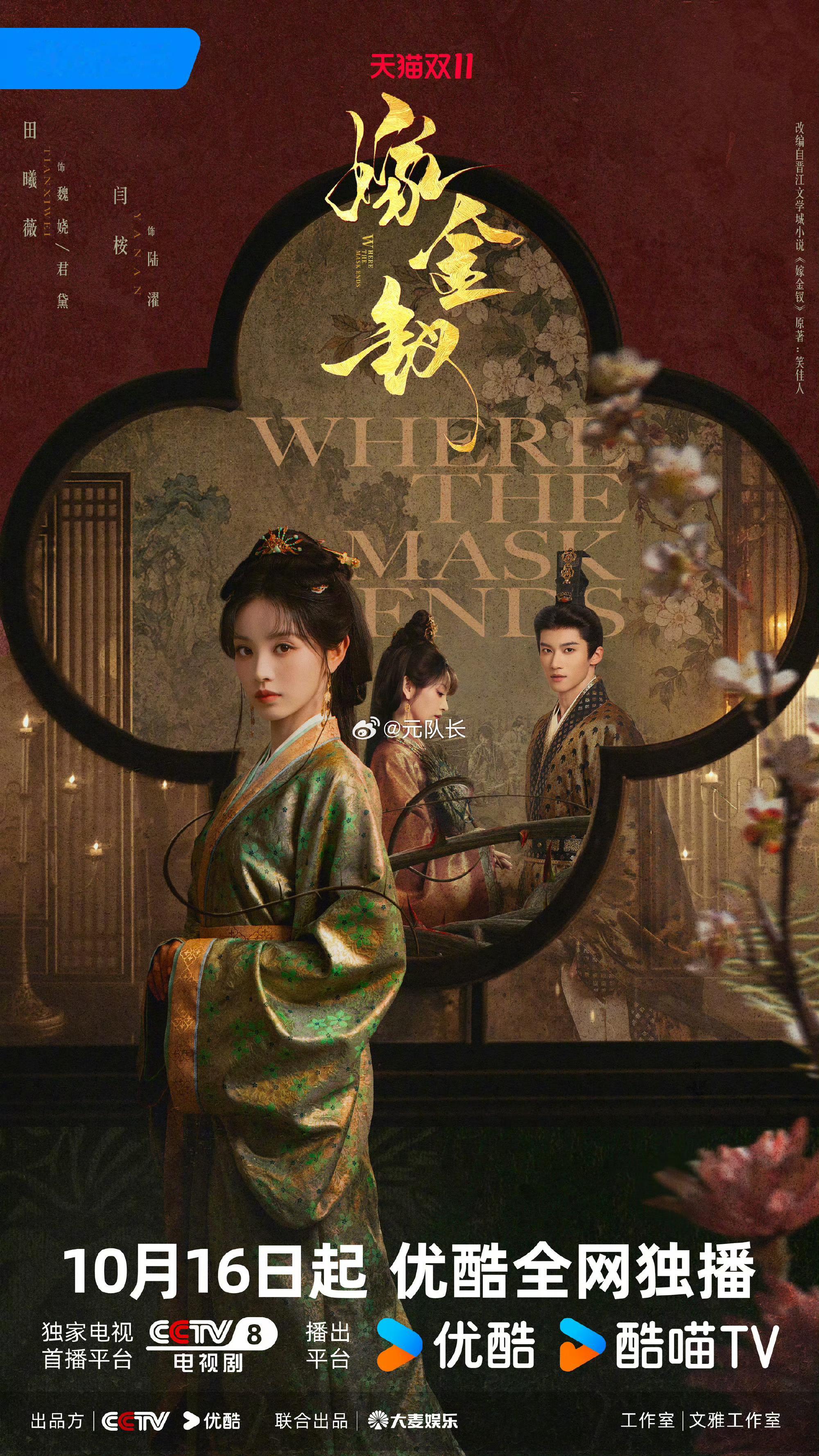 古装剧《嫁金钗》正式官宣定档，将于10月16日登陆央视八套，同步在优酷独播。消息一出，田曦薇一人分饰两角的“双恶女”真假千金设定，迅速成为观众讨论的焦点，吊足了大家的期待。
该剧改编自笑佳人同名小说，由杨龙执导，闫桉搭档田曦薇领衔主演，毛林林、孔琳、恬妞等一众戏骨助阵。不同于常见真假千金题材里非黑即