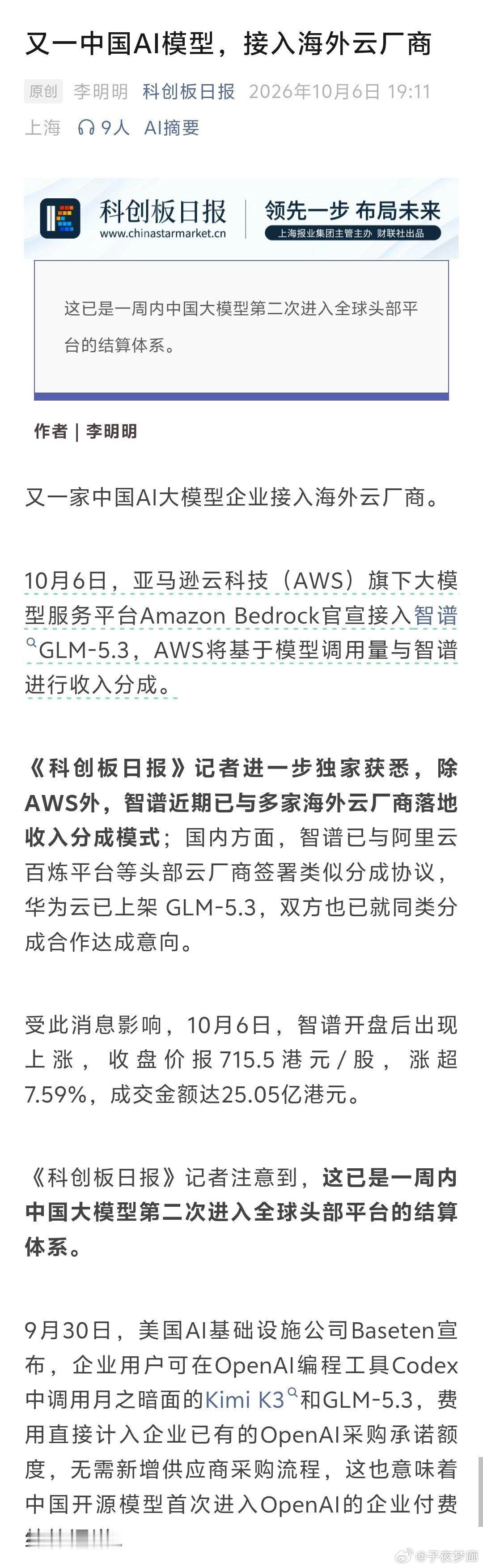 现在大家知道我们的大模型为什么要坚持开源了吧？

赔本赚吆喝多年，等到中国模型的调用率和深度用户群体在全球市场占至相当比例、达到不可忽视的地步时，收获的时节自然就到了。不到一周时间，已经有两家中国模型与海外云厂商签订了接入协议。我们终于拿到了参与国际云服务市场的收益分成的入场券！ ​
