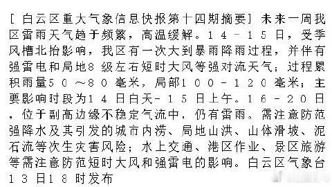 [白云区重大气象信息快报第十四期摘要]未来一周我区雷雨天气趋于频繁，高...