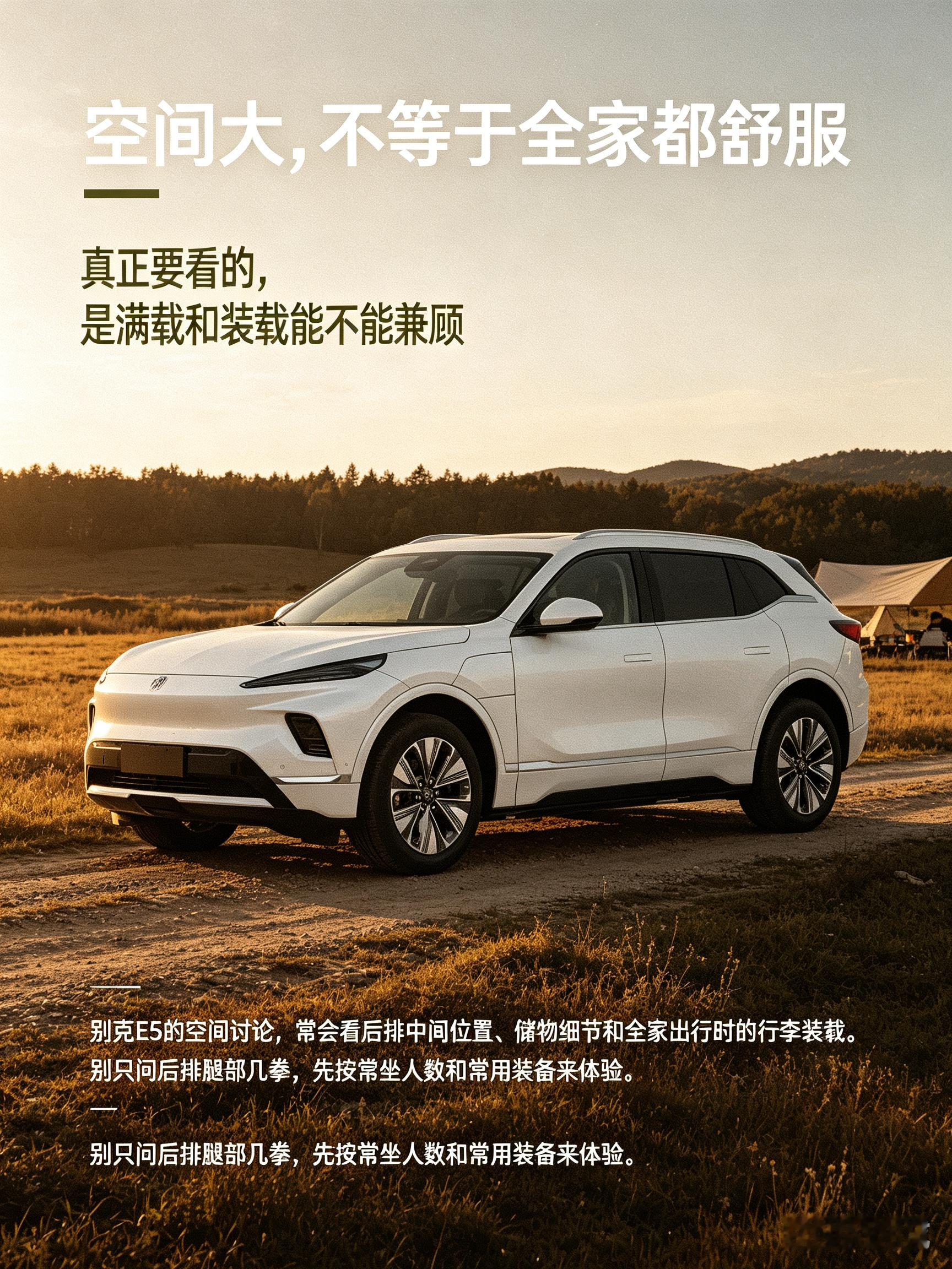 别克E5车内空间很宽裕，前后排坐着都敞亮，后备箱也能放下不少东西。日常一家人出门，行李、户外装备都好安置。不过满载坐满人的时候，后排中间位置体验会打折扣。想家用的话，最好亲自坐进去试试，感受下满载状态下的真实乘坐感受。【来自懂车帝车友圈】