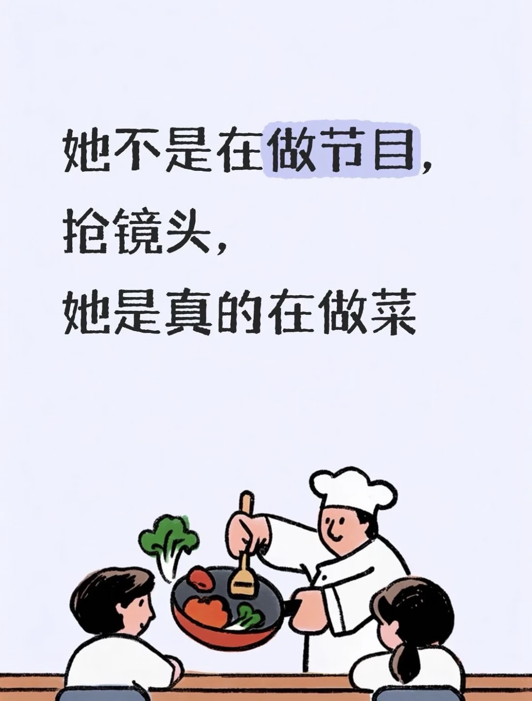 一饭封神女大厨的性格，真的很圈粉