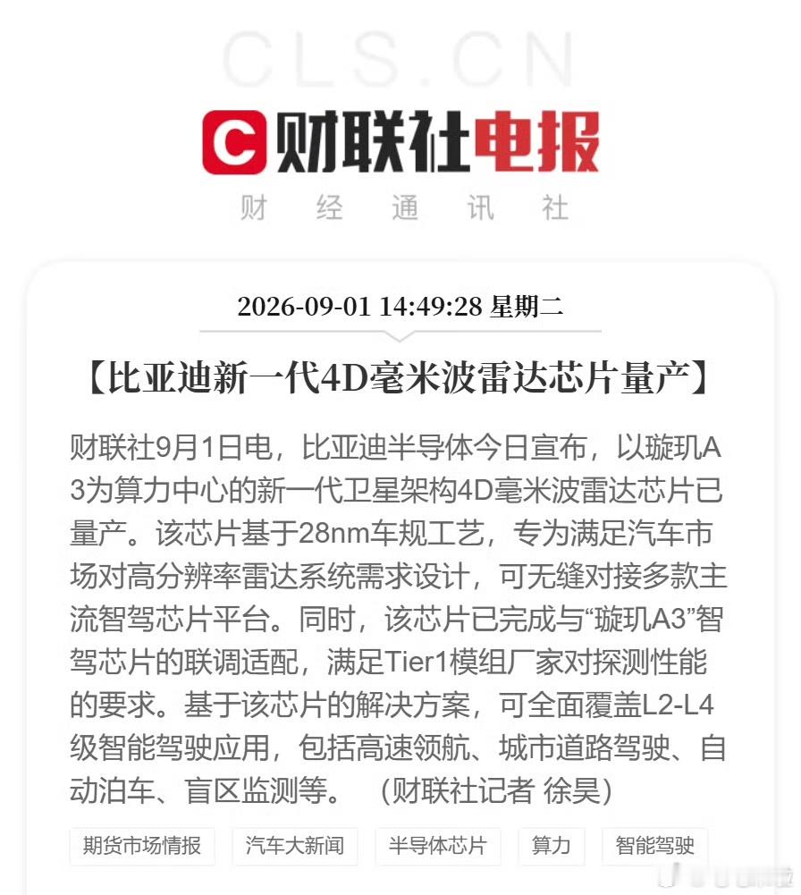 比亚迪半导体今日宣布，以璇玑A3为算力中心的新一代卫星架构4D毫米波雷达芯片已量产。该芯片基于28nm车规工艺，专为满足汽车市场对高分辨率雷达系统需求设计，可无缝对接多款主流智驾芯片平台。

28nm工艺目前是可以实现从设备到原材料的全国产化的，而且这个工艺可以覆盖90%以上车规级芯片生产，比亚 ​