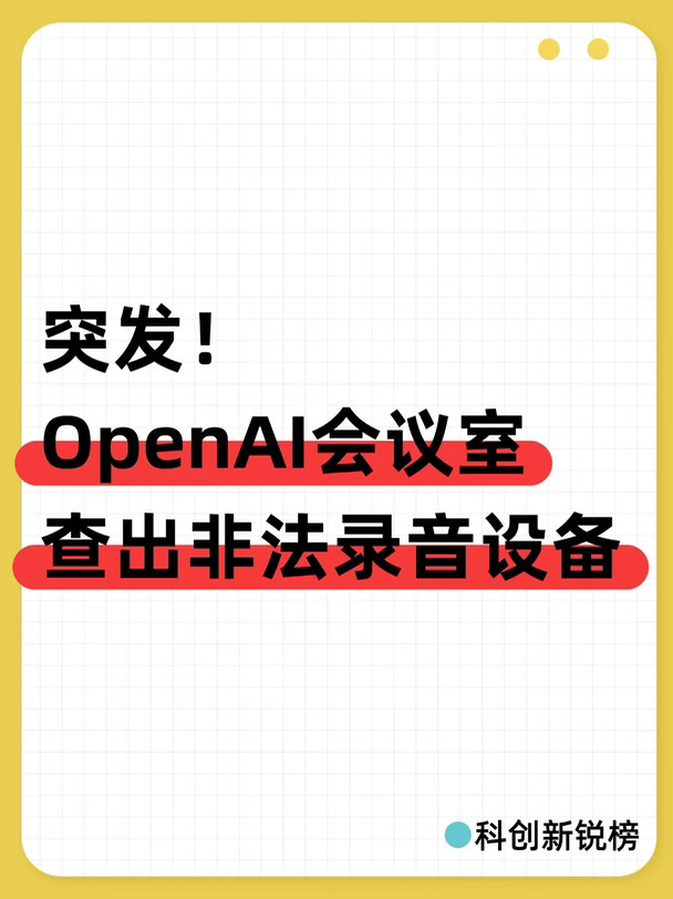 突发！OpenAI会议室查出非法录音设备