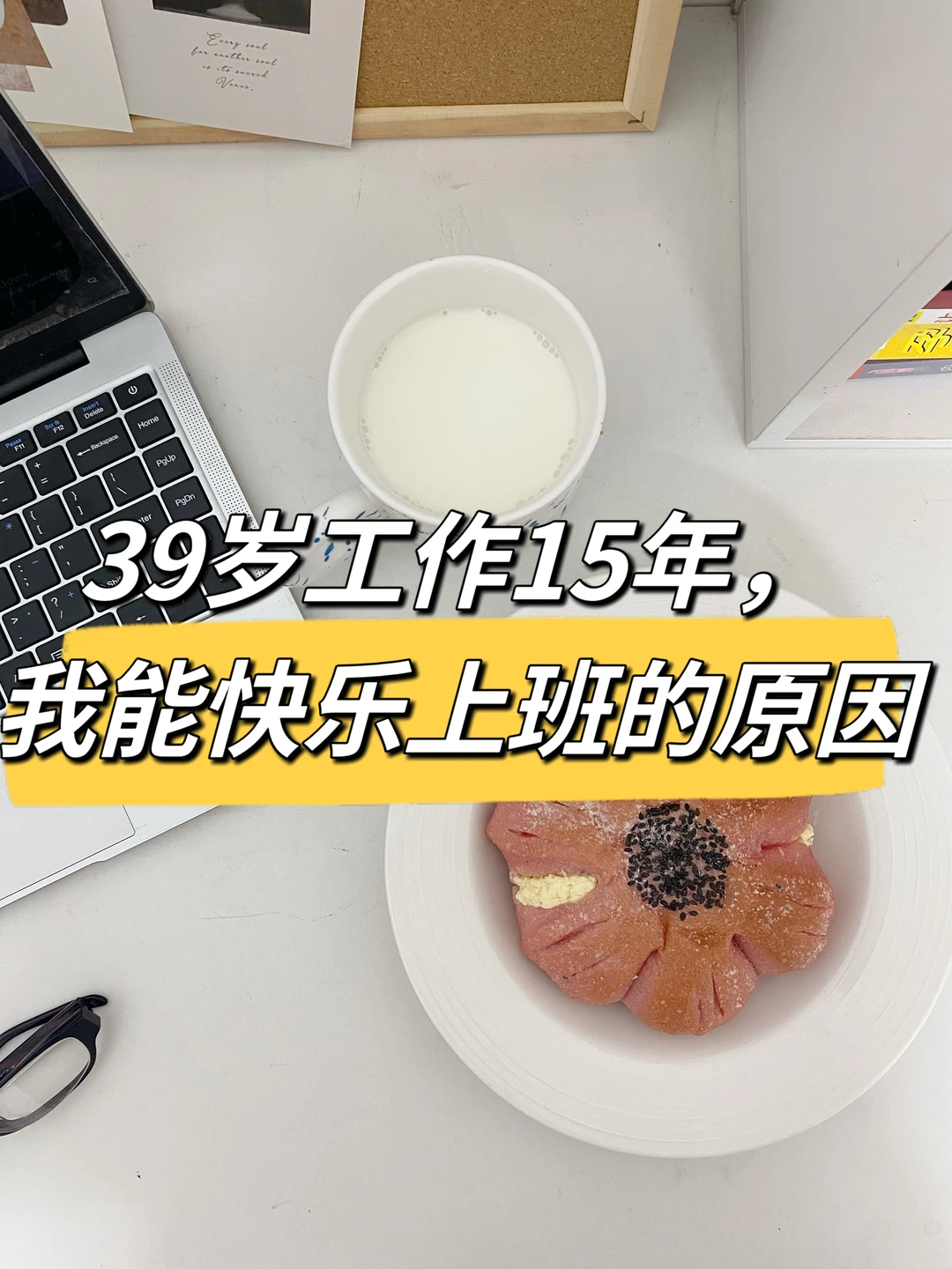 39岁工作15年，能长期快乐上班的原因👍💪