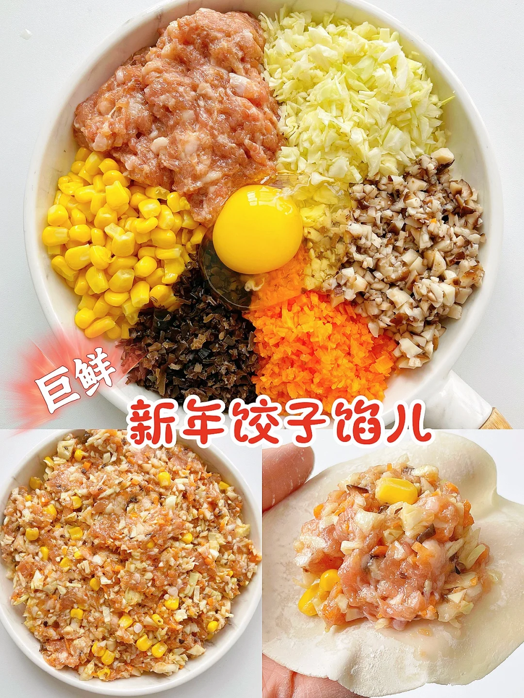 巨香的饺子馅儿 /荤素搭配