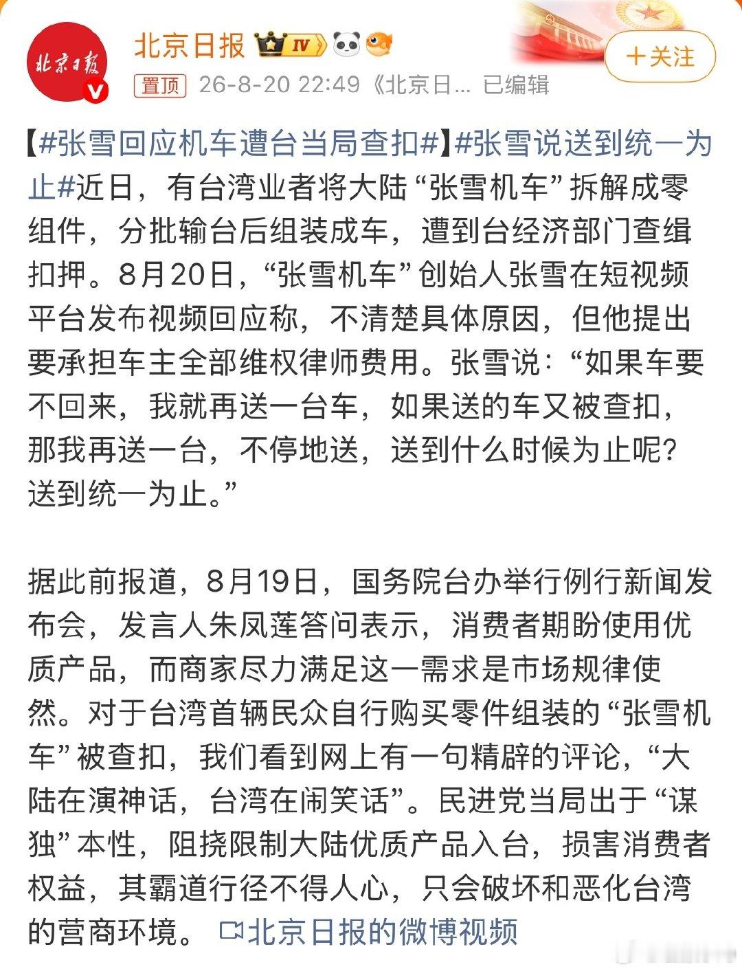 #张雪说送到统一为止#
张雪牛逼，给绿蛙好好上一课。
如果近两年经济没有强力回暖，很可能会动台湾了。 ​