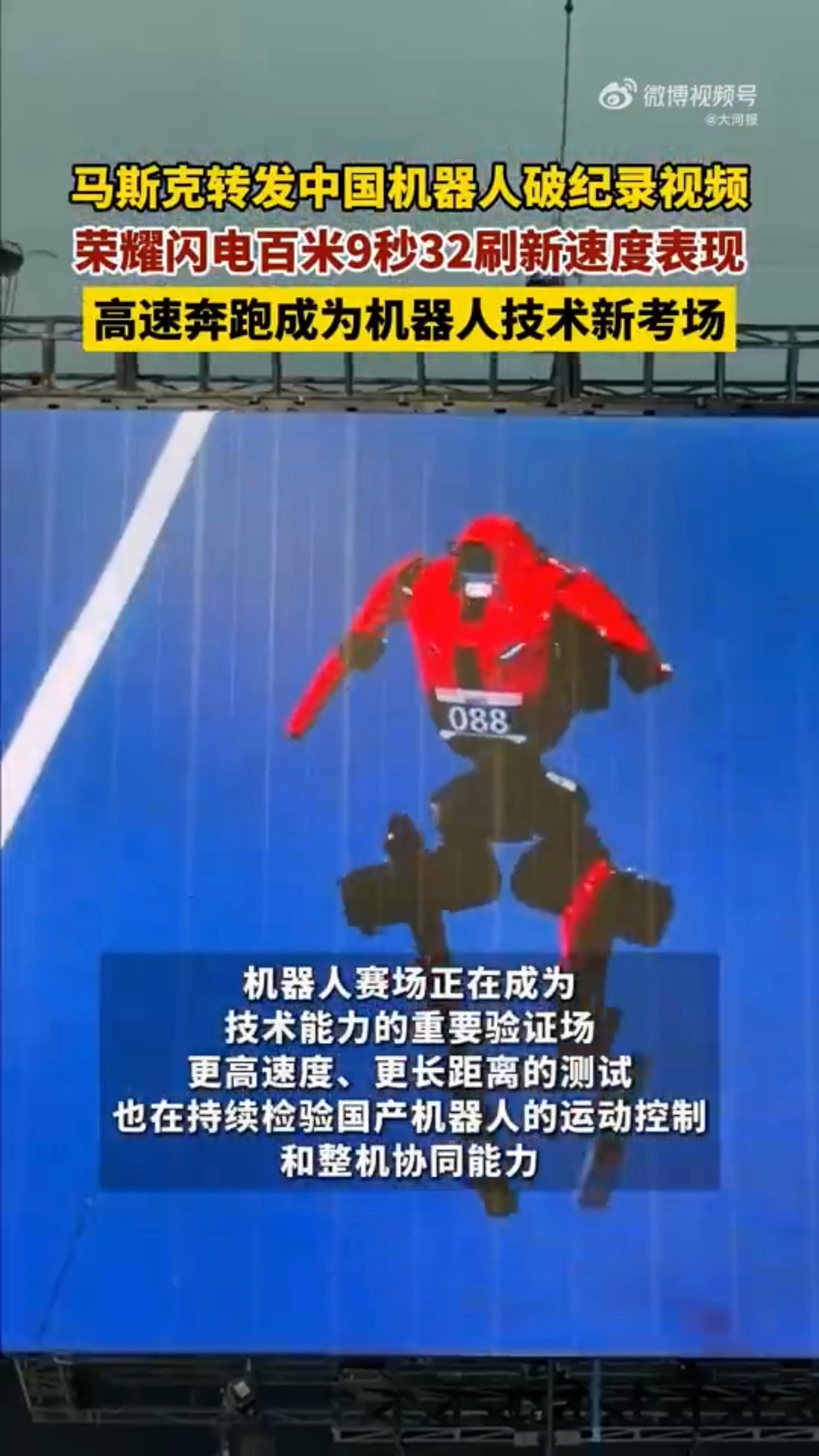 #马斯克高度关注中国机器人##马斯克转发推荐中国机器人# 这机器人真不是花架子，不光直线冲得快，跑完撞墙还能保持完整，说明不是只能在平地上秀两下。马斯克都忍不住转发推荐，含金量不低，证明技术层面已经引起国际关注。人形机器人能跑进9秒多，放几年前根本不敢想，中国团队这波值得点赞，后续应用 ​