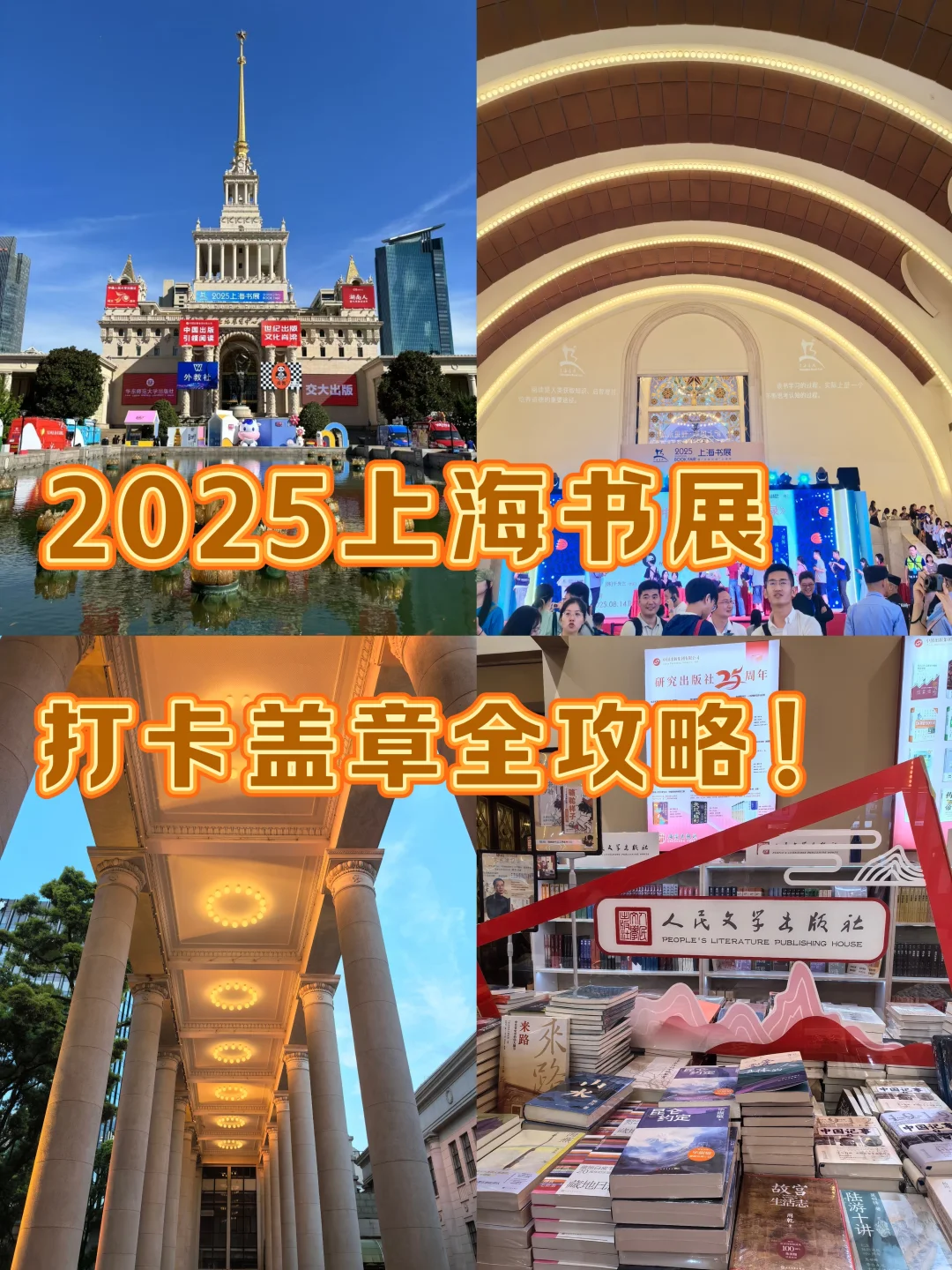 2025上海书展一楼集章全攻略！看这篇就够了