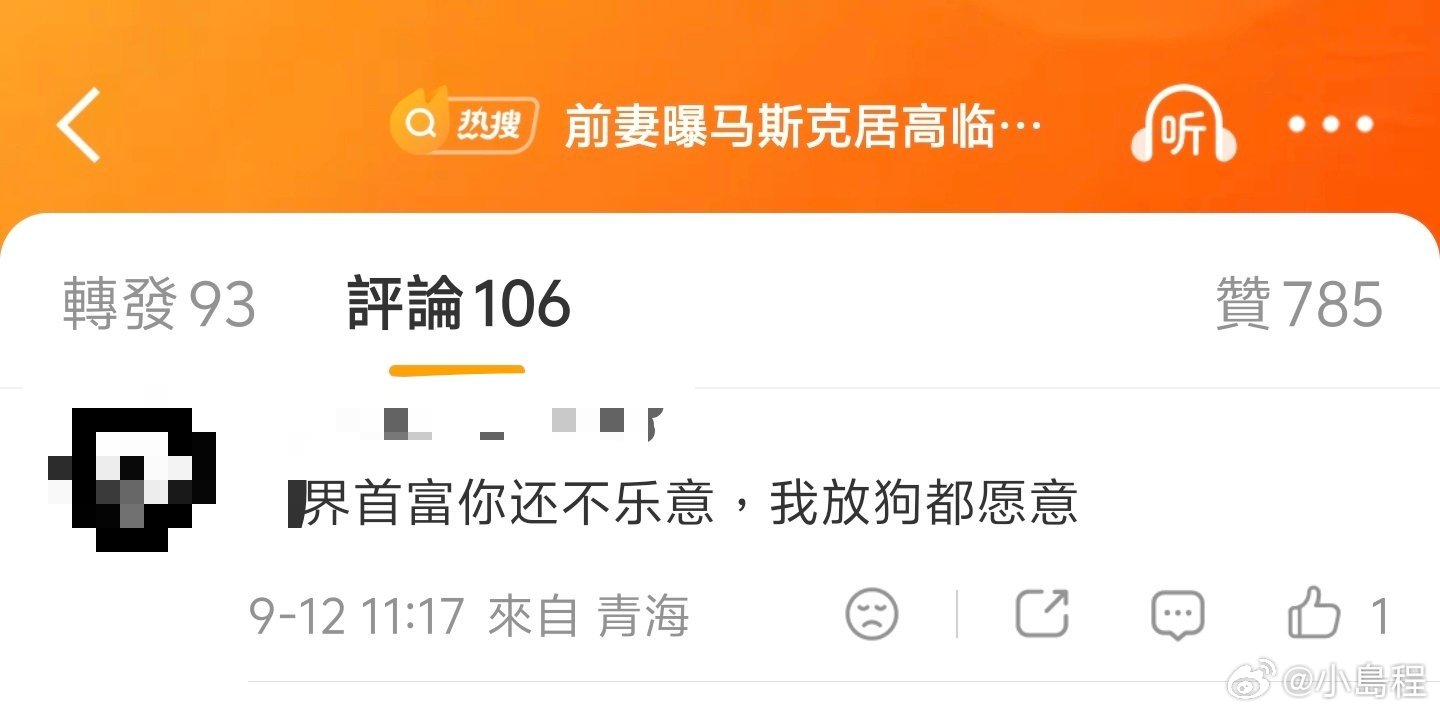 好美的文字，
包衣們也這麽想的。
#前妻曝马斯克居高临下心理操控自己# ​