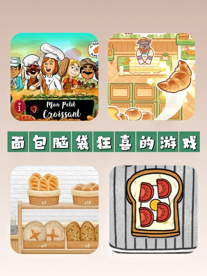 🥐面包脑袋～模拟经营烘焙游戏太香了❗️