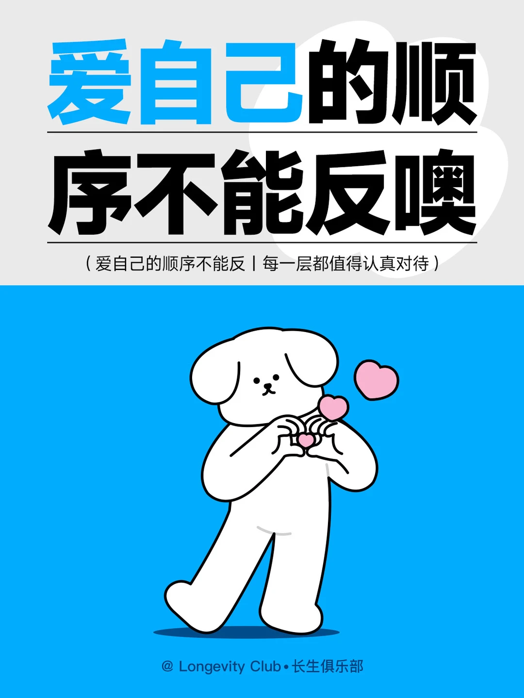 爱自己的顺序是不能反的噢！