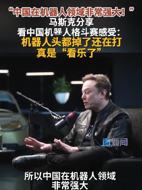 #马斯克发文点赞中国机器人#马斯克8月23日转发了荣耀人形机器人“闪电”百米跑出9.32秒的视频，这一成绩比博尔特9.58秒的世界纪录还快。除百米9.32秒外，“闪电”峰值速度达14.5米/秒，同样打破人类最快纪录。除本次转发外，马斯克此前多次点赞宇树科技、小鹏机器人、深圳机器人格斗赛等国产机器人表现 ​