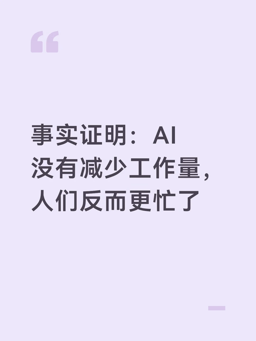 AI没有减少工作量，人们反而更忙了