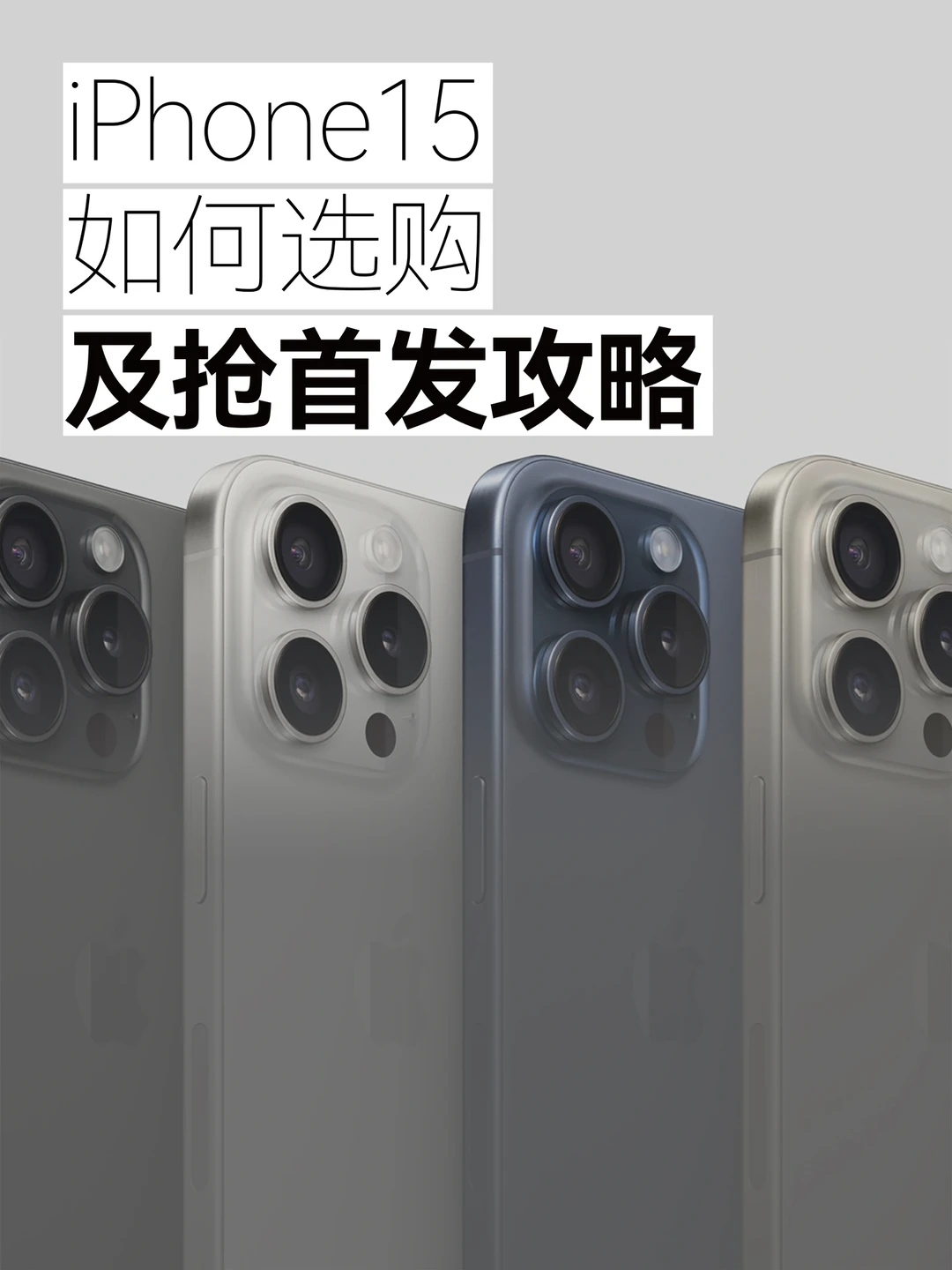 解决好奇心！解答iPhone15各配置及购买攻略