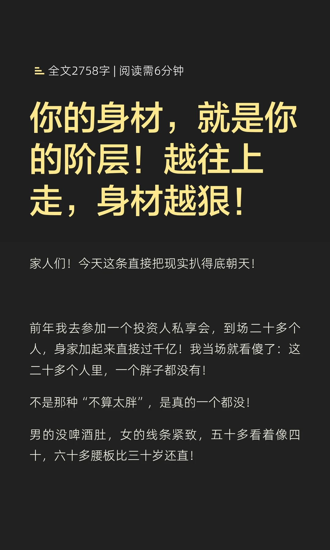 你的身材，就是你的阶层！越往上走，身材越
