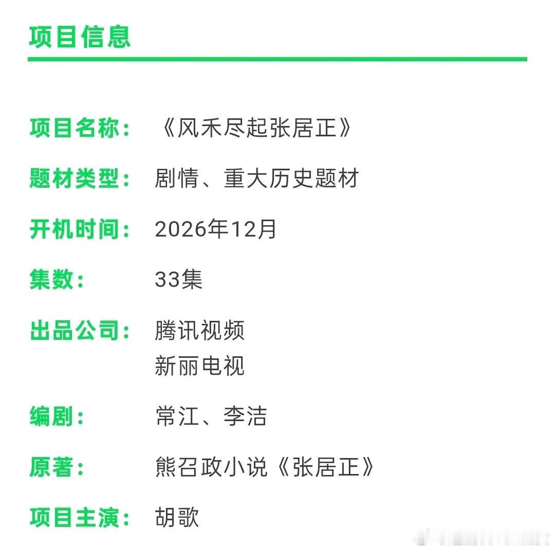 张居正12月要开机了，许久不见胡歌的古装，还是很期待的，所以前几天拉着炒作的就是假瓜啦 ​