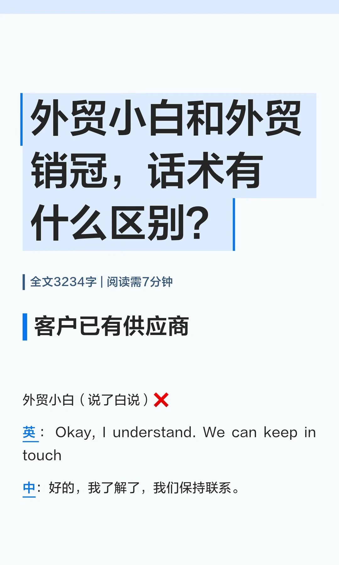 外贸小白和外贸销冠，话术有什么区别？