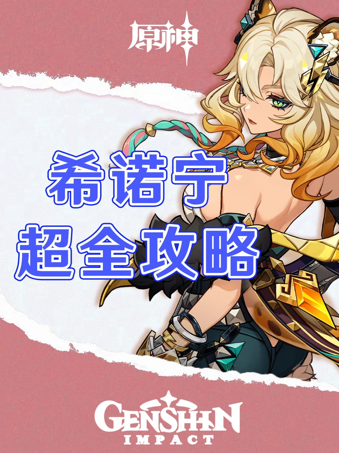 原神希诺宁培养攻略/突破材料/配队推荐