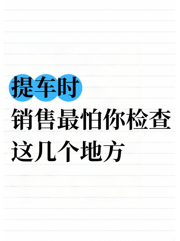 提车千万别直接把车开走了🥲求你们了🫡