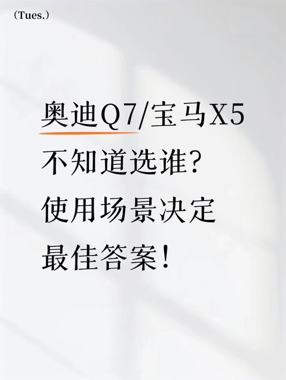 奥迪Q7/宝马X5选不出？看你在哪用